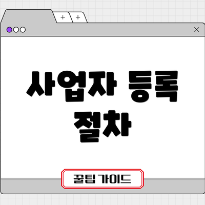 사업자 등록 절차