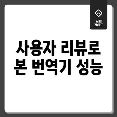 사용자 리뷰로 본 번역기 성능
