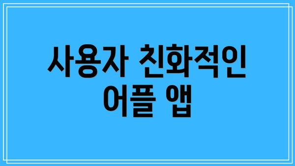 사용자 친화적인 어플 앱