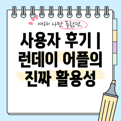 사용자 후기 | 런데이 어플의 진짜 활용성