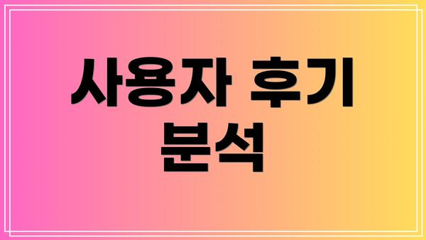 사용자 후기 분석