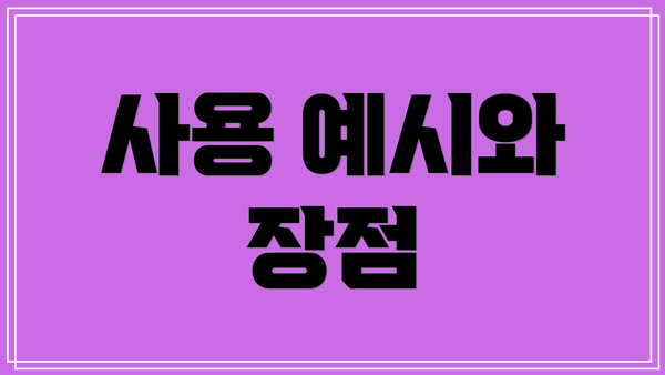 사용 예시와 장점