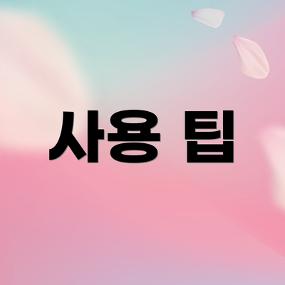 사용 팁