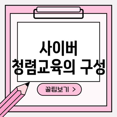 사이버 청렴교육의 구성