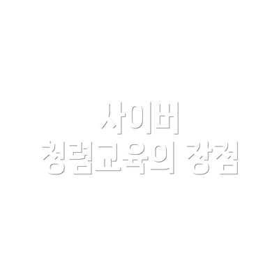 사이버 청렴교육의 장점