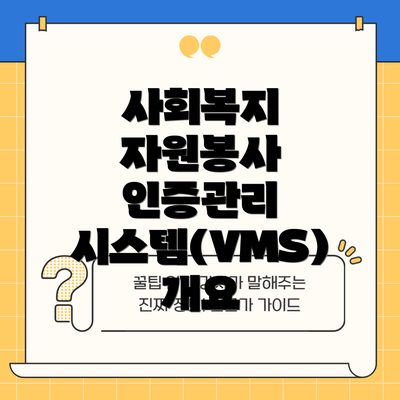 사회복지 자원봉사 인증관리 사업 개요