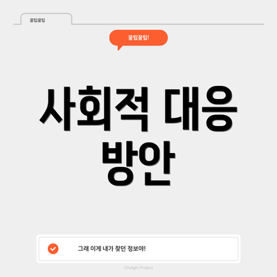 사회적 대응 방안