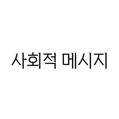 사회적 메시지