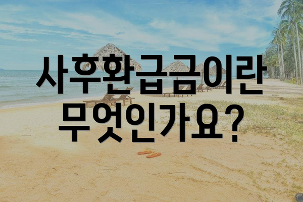 사후환급금이란 무엇인가요?