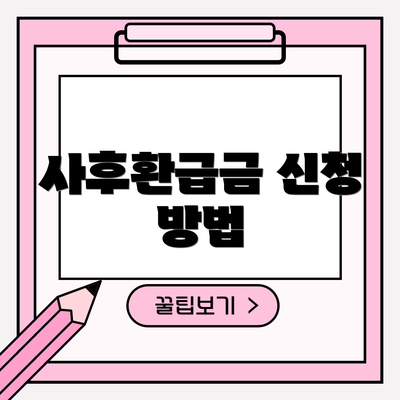 사후환급금 신청 방법