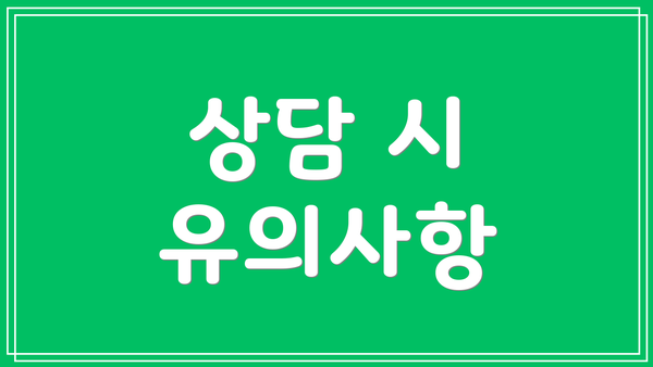 상담 시 유의사항