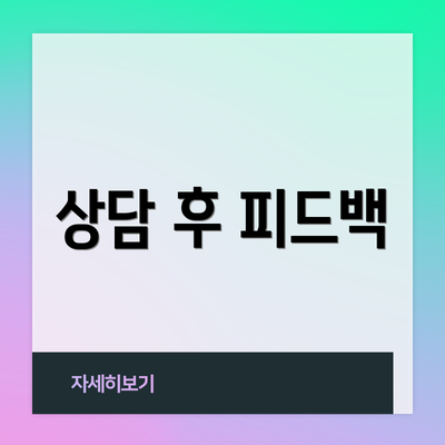 상담 후 피드백