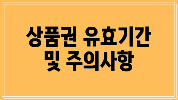 상품권 유효기간 및 주의사항