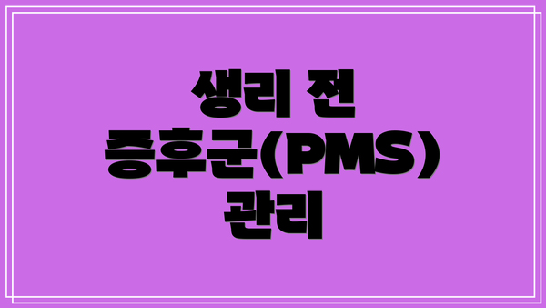 생리 전 증후군(PMS) 관리