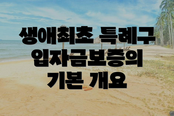 생애최초 특례구입자금보증의 다섯 가지 장점