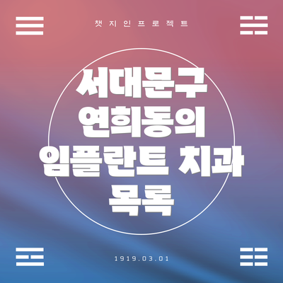 서대문구 연희동의 임플란트 치과 목록