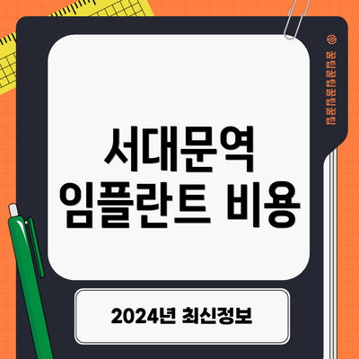 서대문역 임플란트 비용