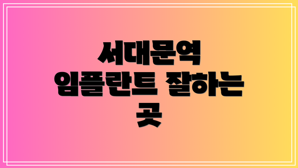 서대문역 임플란트 잘하는 곳