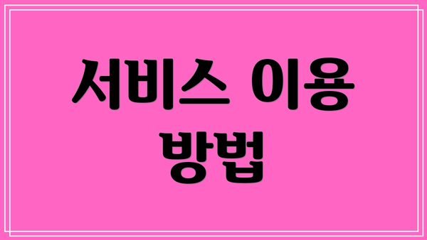 서비스 이용 방법