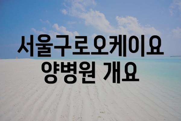 서울구로오케이요양병원 개요