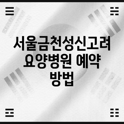 서울금천성신고려요양병원 예약 방법