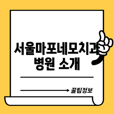 서울마포네모치과병원 소개