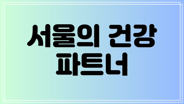 서울의 건강 파트너
