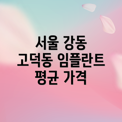 서울 강동 고덕동 임플란트 평균 가격