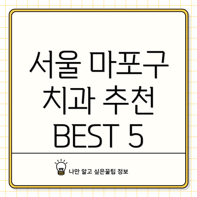 서울 마포구 치과 추천 BEST 5