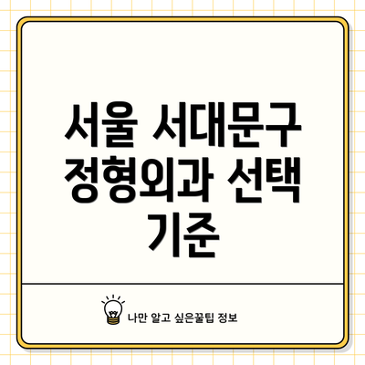 서울 서대문구 정형외과 선택 기준
