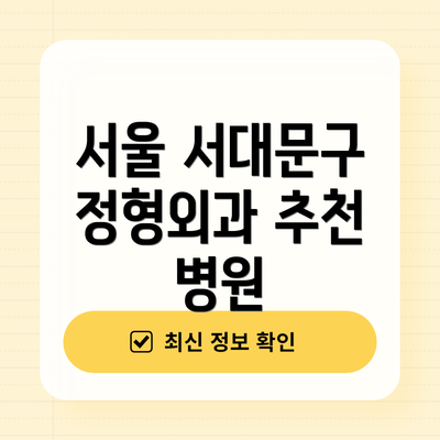 서울 서대문구 정형외과 추천 병원
