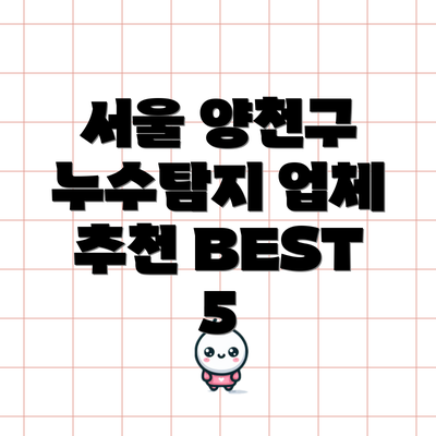서울 양천구 누수탐지 업체 추천 BEST 5