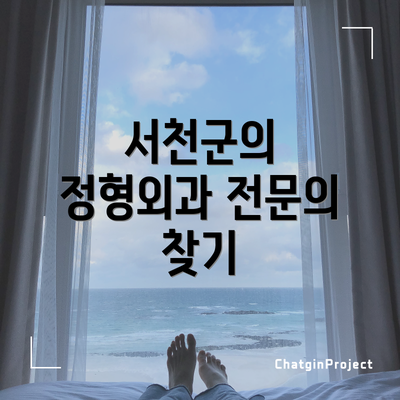 서천군의 정형외과 전문의 찾기