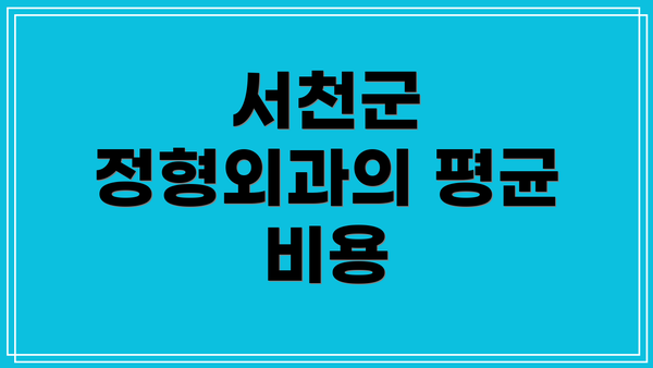 서천군 정형외과의 평균 비용