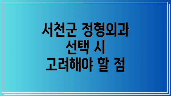 서천군 정형외과 선택 시 고려해야 할 점