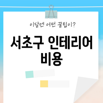 서초구 인테리어 비용