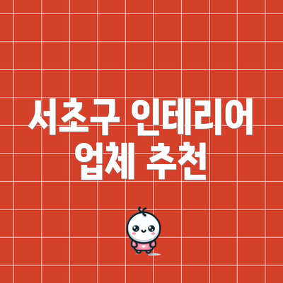 서초구 인테리어 업체 추천