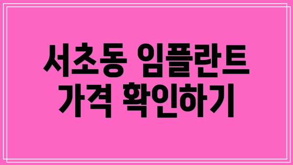 서초동 임플란트 가격 확인하기