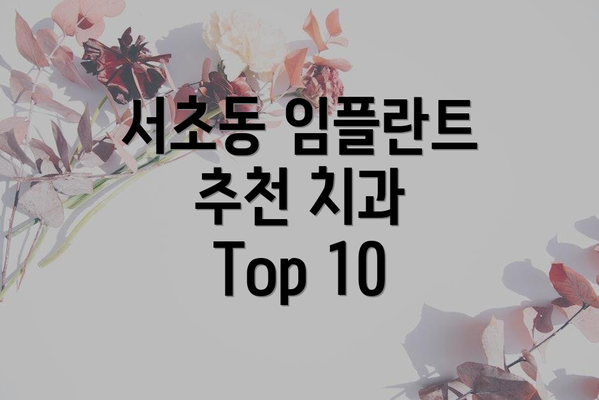 서초동 임플란트 추천 치과 Top 10