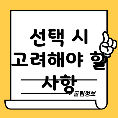 선택 시 고려해야 할 사항