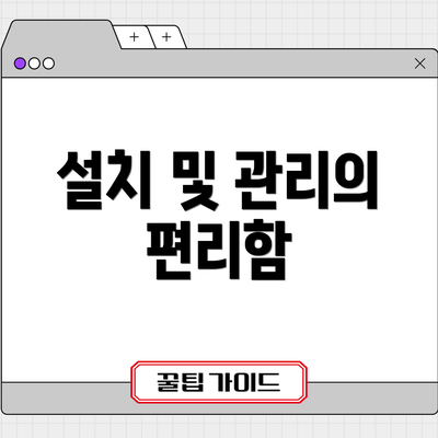 설치 및 관리의 편리함