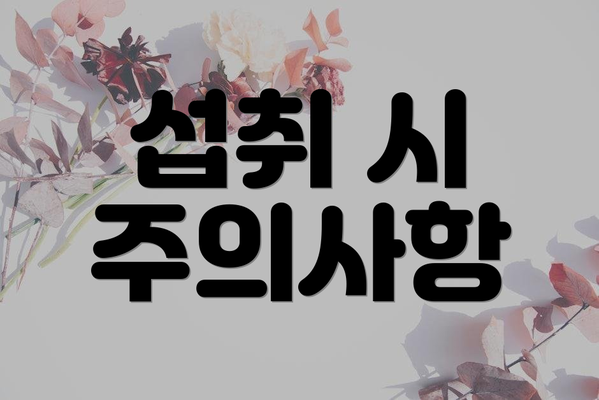 섭취 시 주의사항