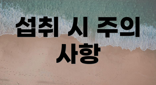 섭취 시 주의 사항