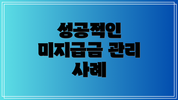 성공적인 미지급금 관리 사례