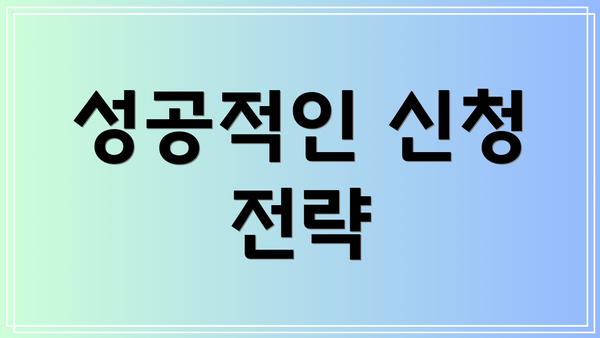 성공적인 신청 전략