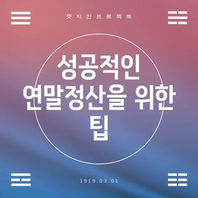 성공적인 연말정산을 위한 팁