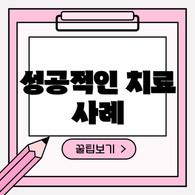 성공적인 치료 사례