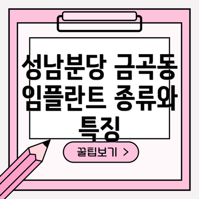 성남분당 금곡동 임플란트 종류와 특징