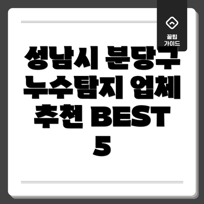 성남시 분당구 누수탐지 업체 추천 BEST 5