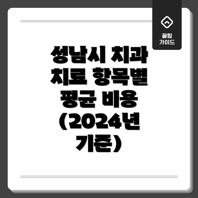 성남시 치과 치료 항목별 평균 비용 (2024년 기준)
